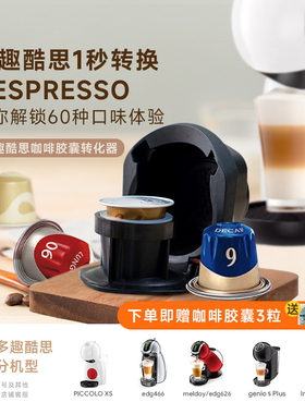 多趣酷思胶囊咖啡转换器咖啡胶囊转换拖胶囊咖啡机配件转nes胶囊