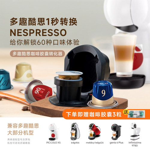 兼容多趣酷思咖啡机大胶囊