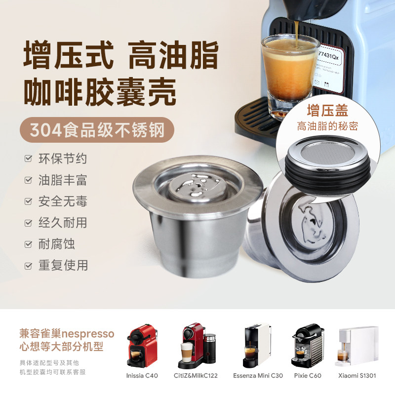 高油脂不锈钢胶囊咖啡壳可重复使用兼容小米心想 nespresso雀巢