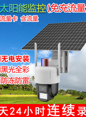 太阳能摄像头4G免充流量高清监控户外室外野外养殖场鱼塘手机远程