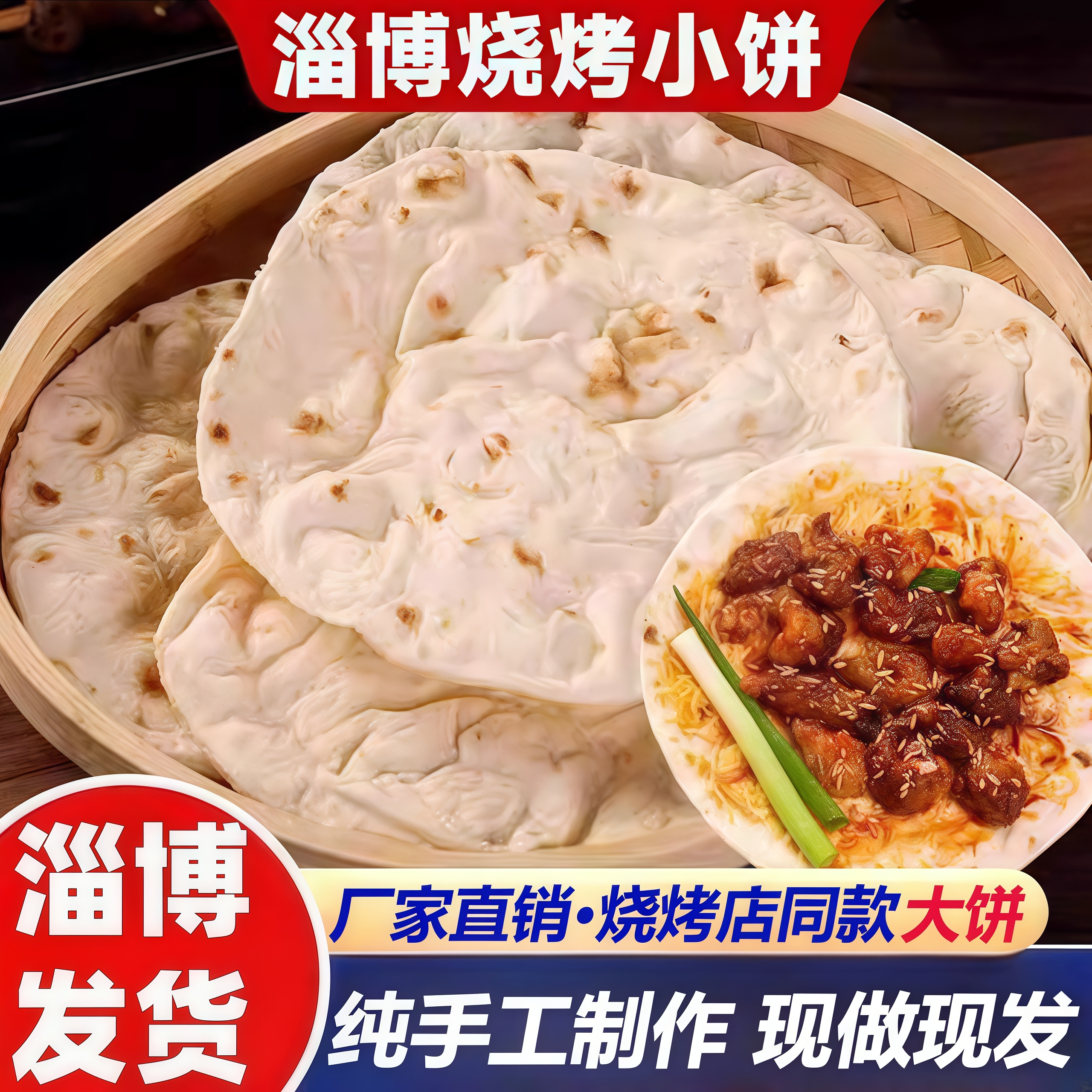 淄博烧烤小饼山东八大局特产烤肉专用薄饼正宗卷饼三件套商用单饼