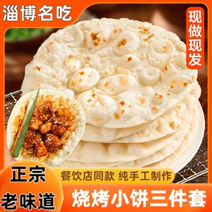 淄博烧烤小饼专用蘸料山东烤肉单饼烧烤食材卷饼商用小饼三件套