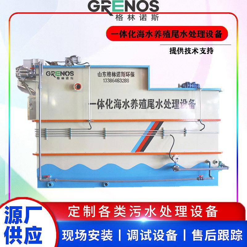 一体化海水养殖尾水模块化处理设备淡水海水养殖废水循环再利用