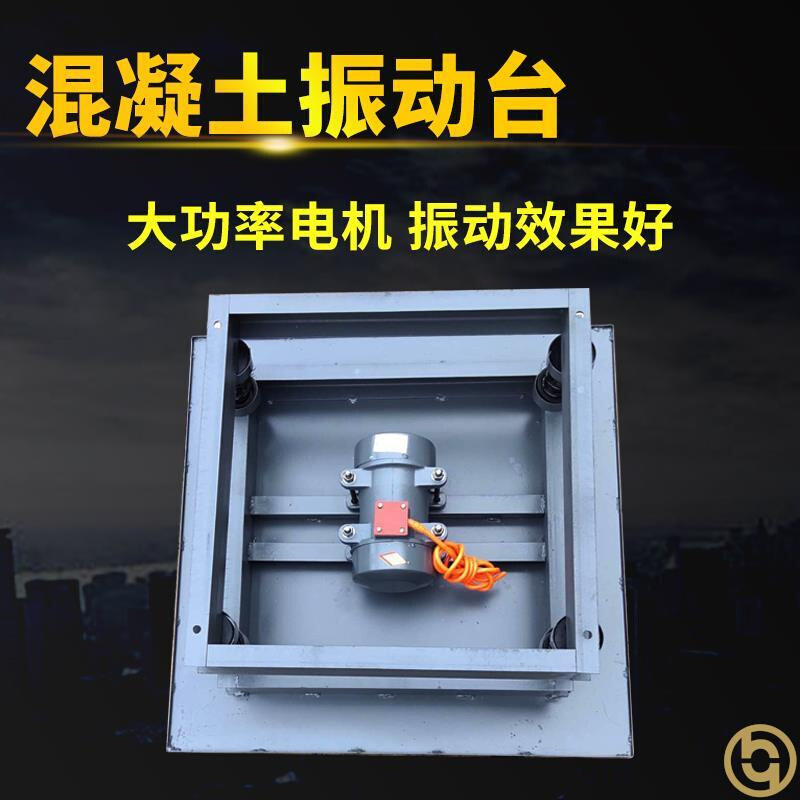 混凝土振动台水泥砂浆试块震动台平板测试台水泥砼试验调频器小型