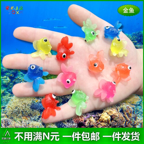 软胶迷你小金鱼玩具套装包邮