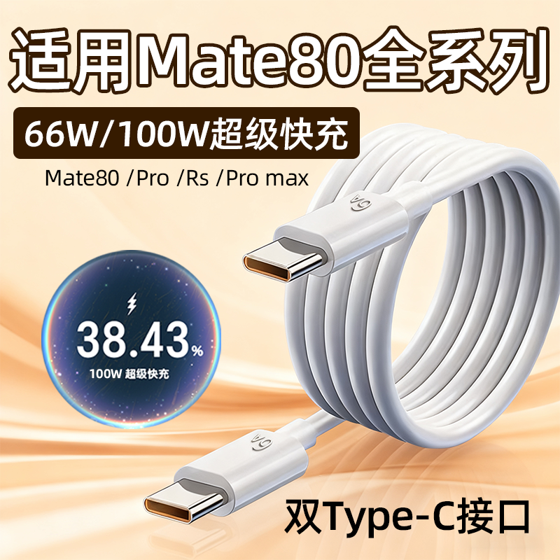 适用华为Mate80数据线66W快充mate80pro手机充电线华为mate80Pro max/Rs快充线100W瓦6A双Type-C口加长2米线