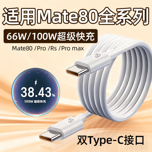 适用华为Mate80数据线66W快充mate80pro手机充电线华为mate80Pro max/Rs快充线100W瓦6A双Type-C口加长2米线
