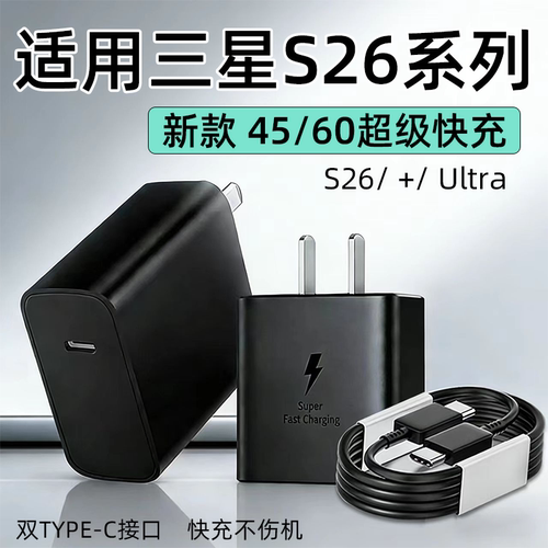 适用三星S26ultra充电器60PD超级快充三星S26+手机充电头S26快充插头45闪充Galaxy s26套装65W超快充电加长线
