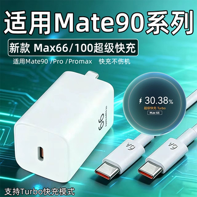适用华为Mate90器66快充mate90Pro手机充电头华为mate90Pro max插头100快充6A氮化镓mate90充电器36W加长2米