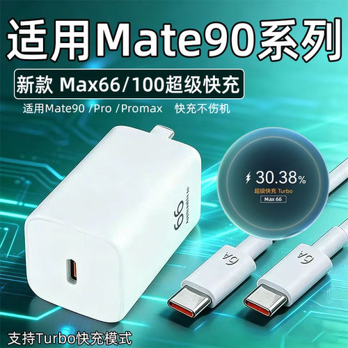 适用华为Mate90器66快充mate90Pro手机充电头华为mate90Pro max插头100快充6A氮化镓mate90充电器36W加长2米