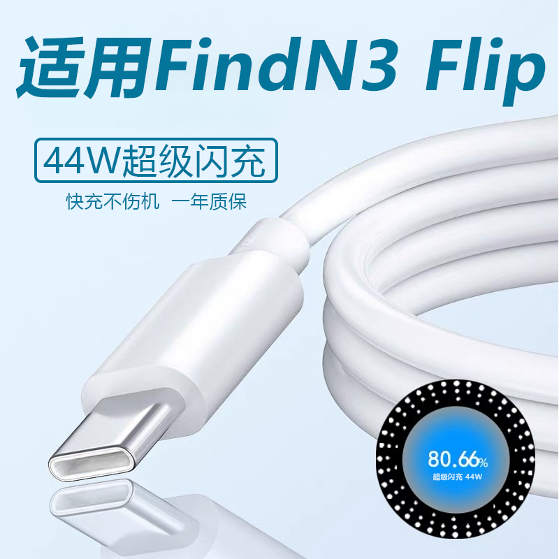 适用OPPOFindN3flip数据线