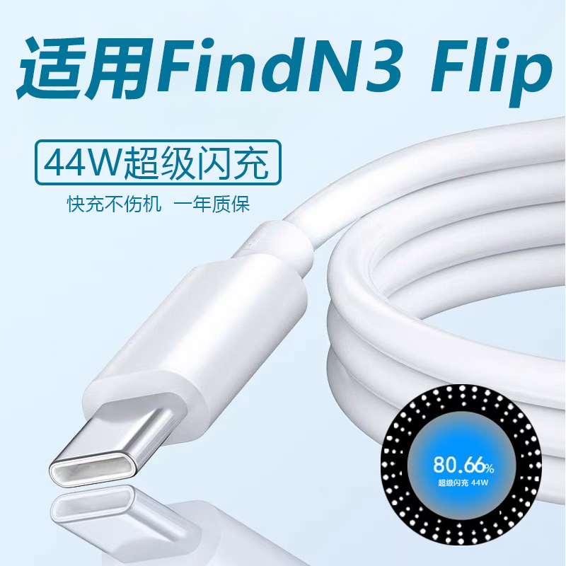 适用OPPOFindN3flip数据线N3flip充电线findN3快充线n2flip手机44W闪充线typec口车载快充