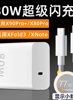80W闪充适用VIVOXFold3充电器X90Pro+/x80pro充电头双typec插头Xfold/Note手机iqooz7x/Neo6快充插头80瓦闪充