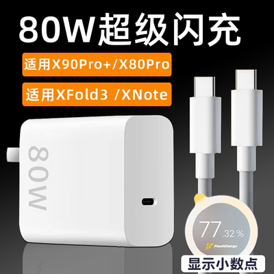 适用VIVO/iQOO80W充电器