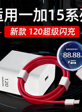适用一加15充电器120超级闪充适用一加1+15手机充电头oneplus15快充插头ace6充电Pro套装15T十五25W加长2米线