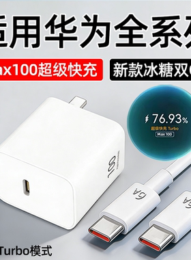 适用华为Pura80Pro/90充电器100快充Mate80promax/70Rs大师版Nova15/14Ultra手机充电头36W氮化镓插头6A加长
