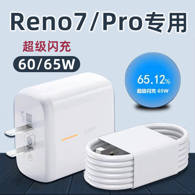 Reno7/Pro充电器65W闪充