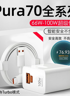 适用华为Pura70充电器头66W超级快充华为Pura70Pro手机充电头Pura70Pro+闪充头pura70ultra充电插头100W瓦6A