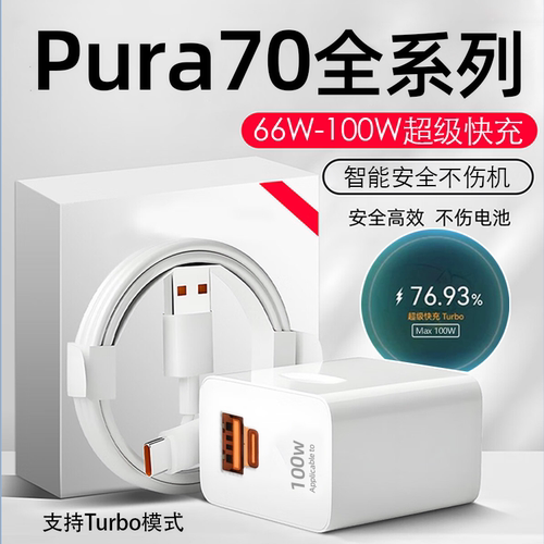 适用华为全系列66W/100W充电器