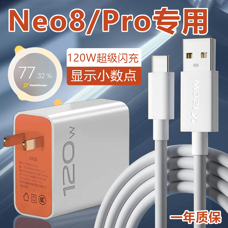 适用IQOONeo8充电器头120W瓦超级闪充iqoo neo8pro手机充电头vivo快充插头8se闪充6A数据线mcarney套装typec-封面