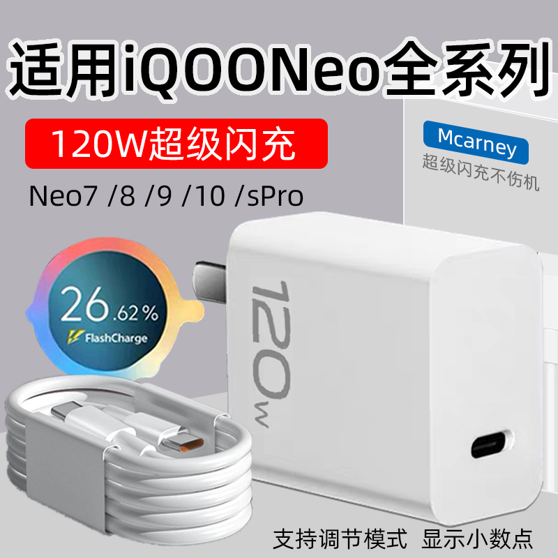 适用IQOONeo10充电器头120W快充iqooneo7/8/9SPro手机充电头iQOONEO5 6SE快充插头80W超级闪充8A线加长2米