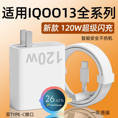 适用IQOO13全系列120W超级闪充
