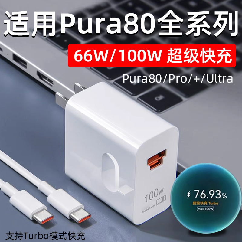 适用华为Pura80充电器66W超级快充华为pura80pro手机充电头Pura80Pro+闪充头pura80ultra充电插头100瓦双插口