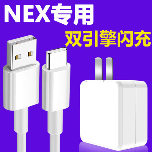 适用NEX双引擎快充充电器