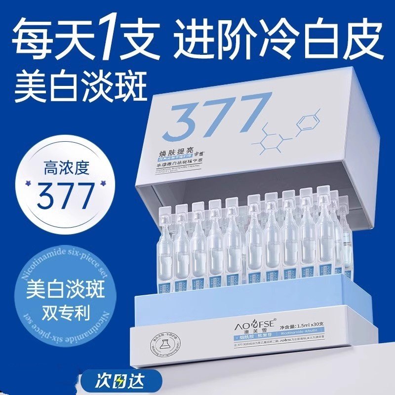 377美白精华液次抛烟酰胺VC淡斑提亮抗氧化去黄祛斑改善暗沉肤色