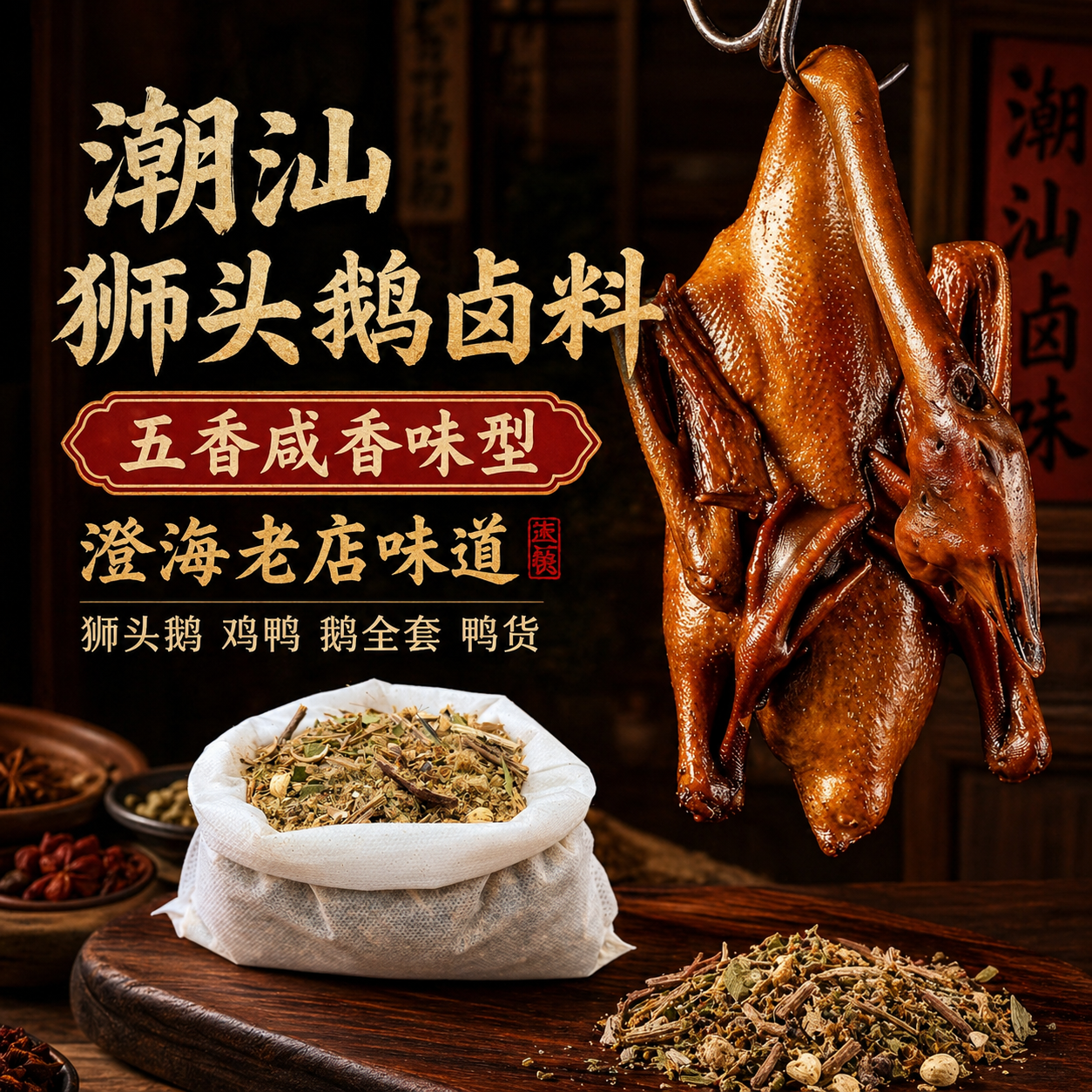正宗潮汕狮头鹅卤料包卤鸡卤鸭鹅掌鹅翅鸭肠清香型五香味潮州澄海