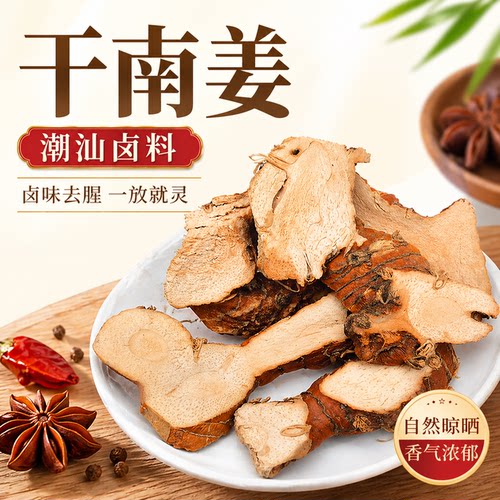 潮汕干南姜去腥增香卤味常用