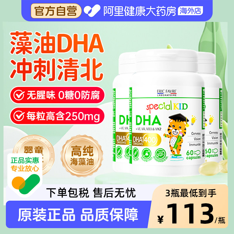 法国艾瑞可宝宝dha藻油婴儿婴幼儿海藻油儿童营养非鱼肝油dha*3瓶