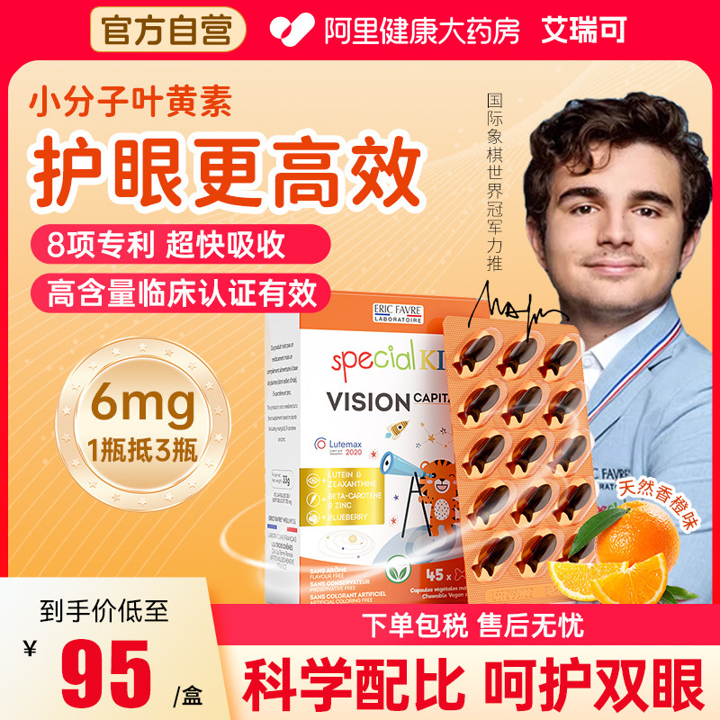 EricFavre艾瑞可可护眼叶黄素