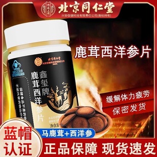 北京同仁堂内廷上用鹿茸西洋参片男士 30粒 缓解体力调理官方正品