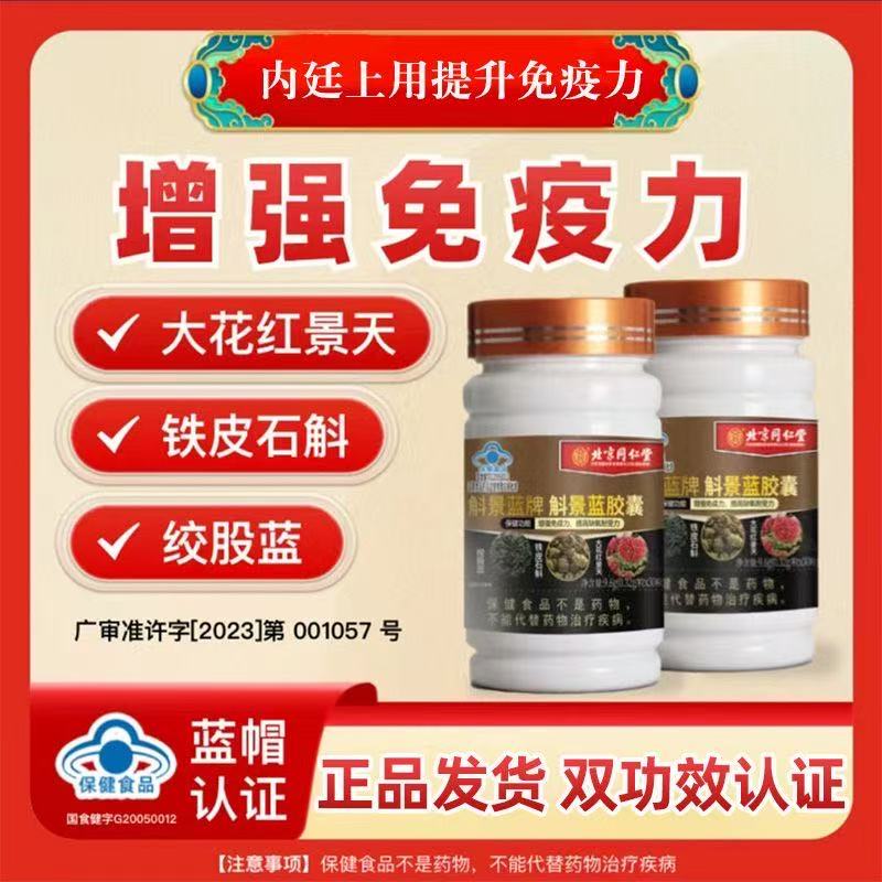北京同仁堂内廷上用斛景蓝胶囊提高免疫力缺氧耐受红景天铁皮石斛