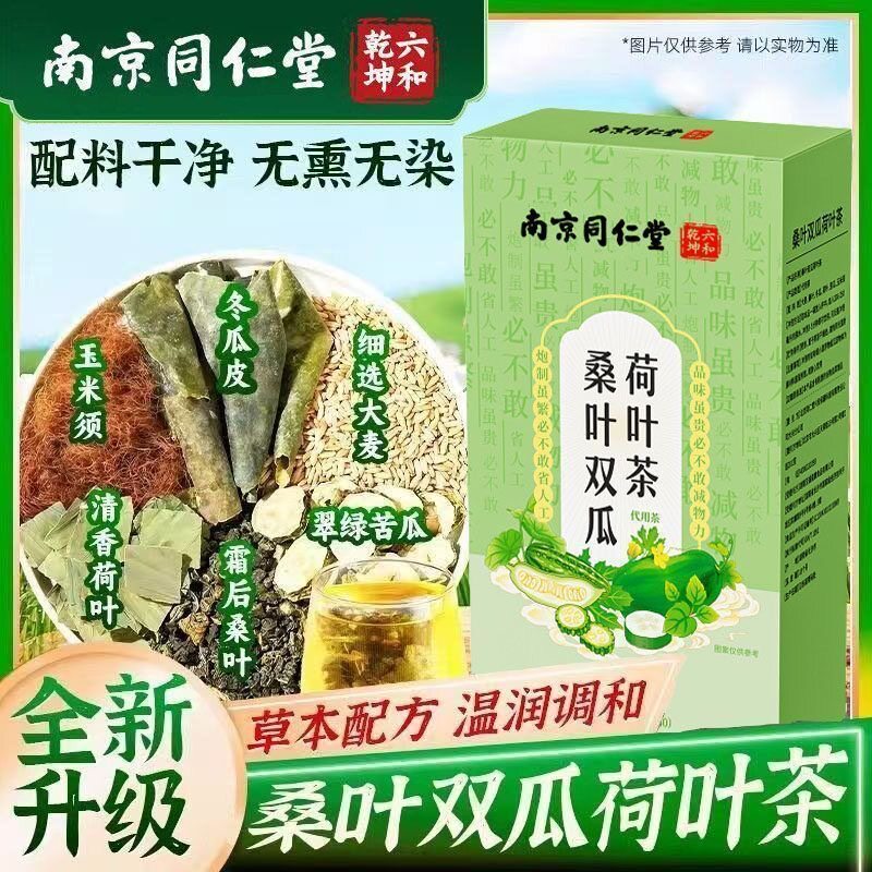 南京同仁堂桑叶双瓜荷叶茶150g调理养生茶冬瓜苦瓜玉米须官方正品