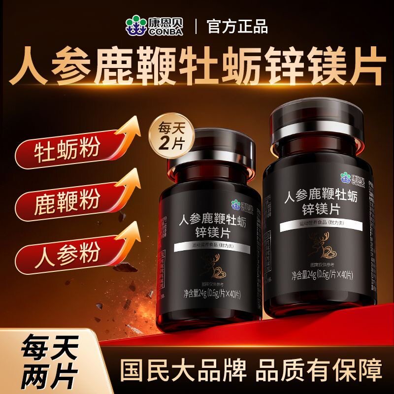 康恩贝人参鹿鞭牡蛎锌镁片成人运动营养食品40粒男性官方正品