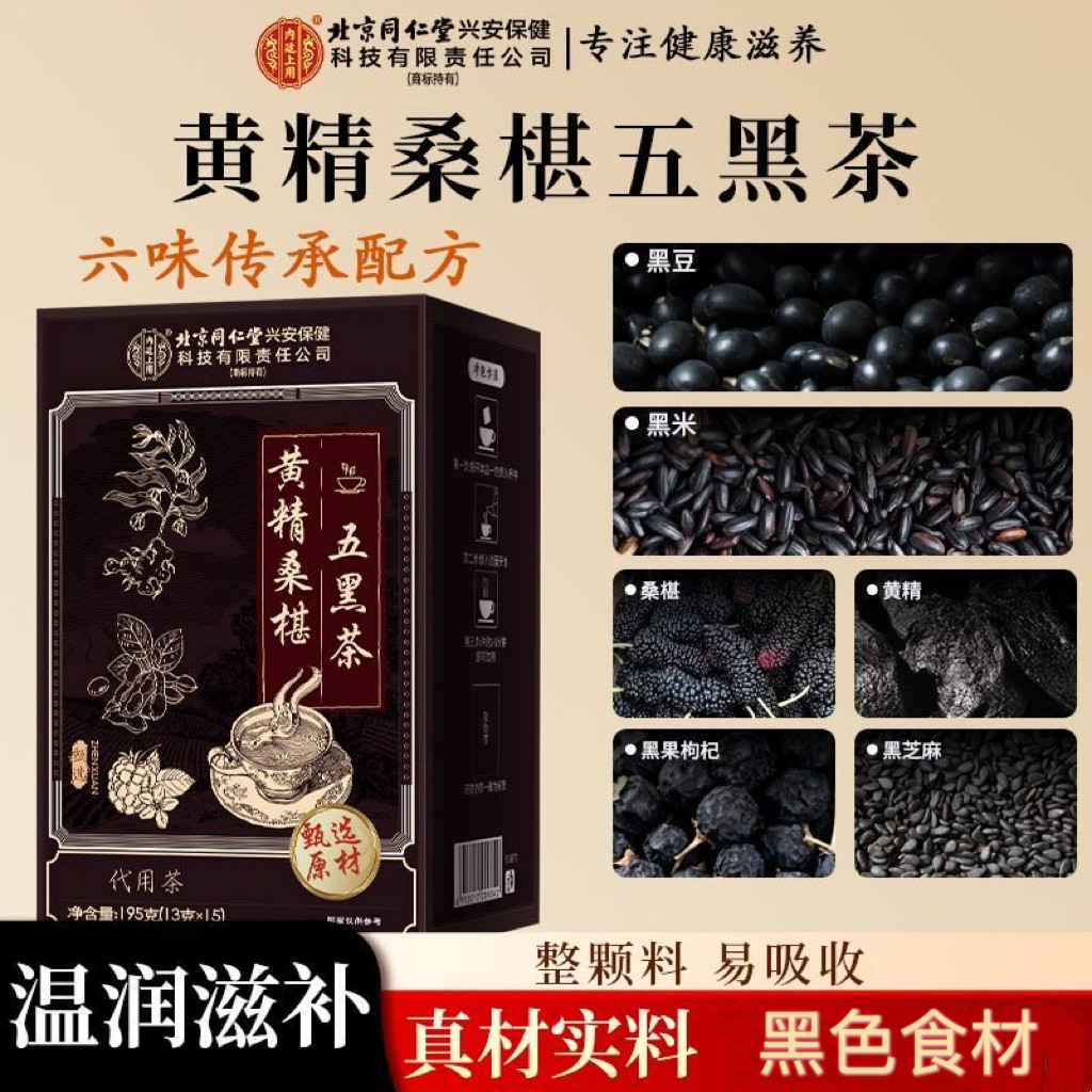 北京同仁堂黄精桑葚五黑茶黑米黑豆黑芝麻枸杞养生茶