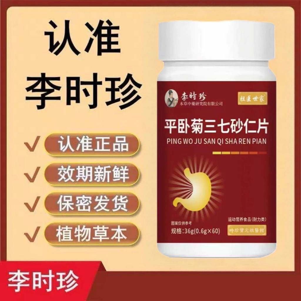 李时珍升级款平卧菊三七砂仁草本植物非软胶囊中老年调理正品60片