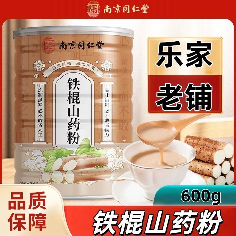 南京同仁堂乐家老铺铁棍山药粉营养早餐代餐粉谷物膳食养生滋补粉