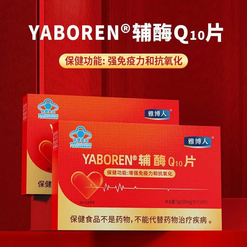 雅博人辅酶Q10增强免疫力中老年保健营养官方正品蓝帽10片