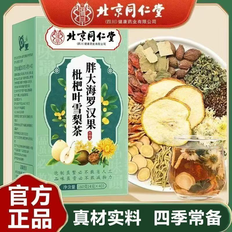 北京同仁堂胖大海罗汉果枇杷叶雪梨橘皮甘草茶40袋干燥上火可喝