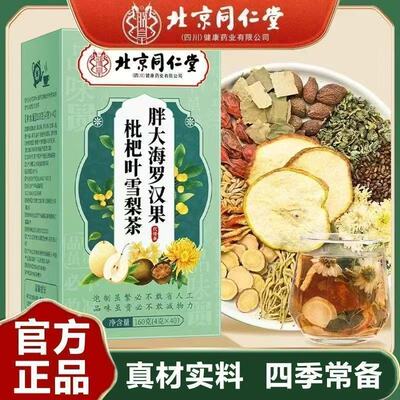 北京同仁堂胖大海罗汉果枇杷叶雪梨橘皮甘草茶40袋干燥可喝