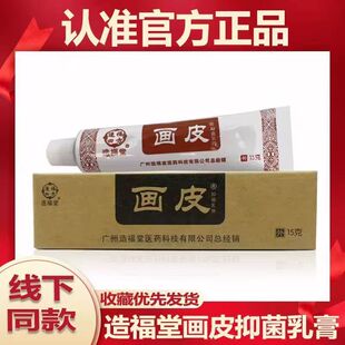 线下同款】造福堂画皮草本抑菌软膏外用乳膏日常家用护理软膏15g