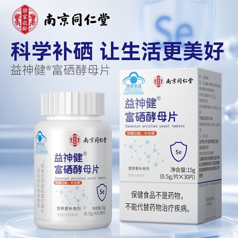 南京同仁堂益神健富硒酵母片成人男女养生补充硒元素富硒补硒片
