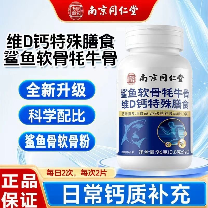 南京同仁堂鲨鱼软骨牦牛骨维生素D钙中老年营养补充钙片120粒
