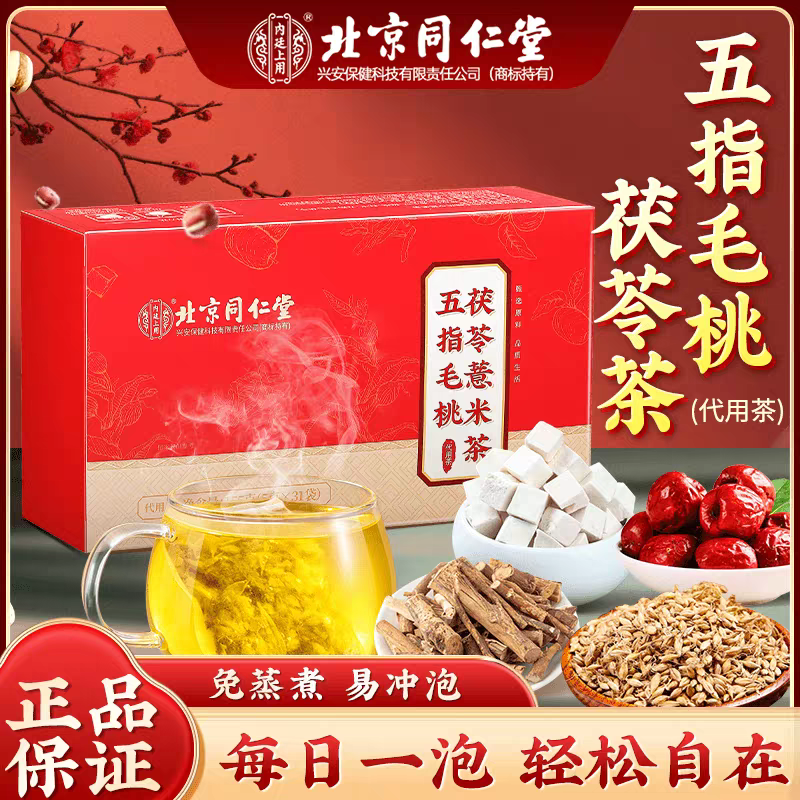 北京同仁堂内廷上用五指毛桃茯苓薏米茶红枣赤小豆独立茶包31袋