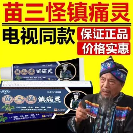 电视同款】姚本仁苗三怪镇痛灵百康消毒膏20g外用日常护理