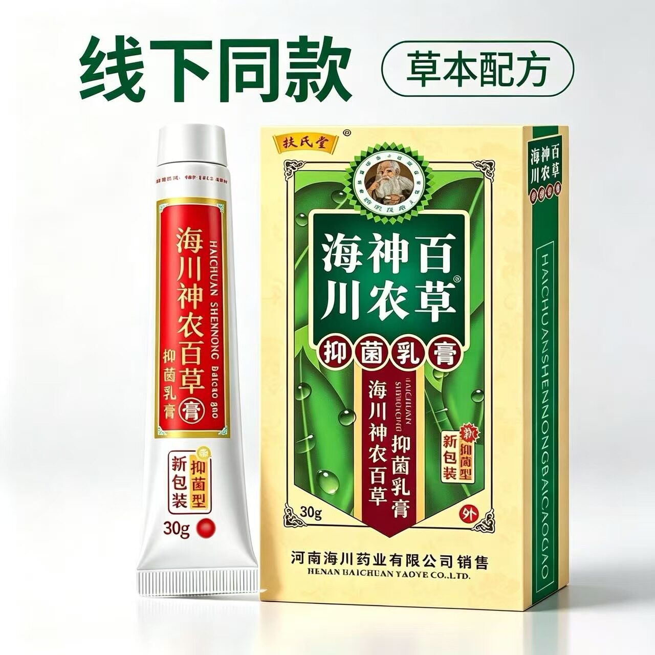 线下同款】扶氏堂海川神农百草抑菌乳膏30g官方正品新包装