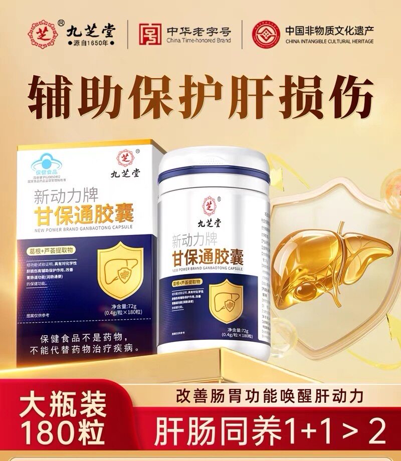 九芝堂甘保通胶囊护肝葛根化学性肝损伤熬夜应酬润肠通大便正品